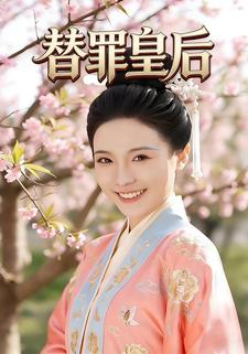 替罪皇后