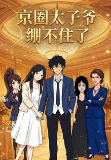 京圈太子爷绷不住了