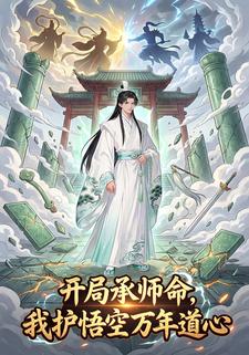 开局承师命，我护悟空万年道心