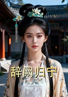 辞阙归宁