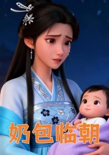 奶包临朝