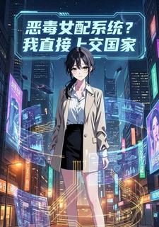 恶毒女配系统？我直接上交国家