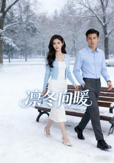 凛冬向暖