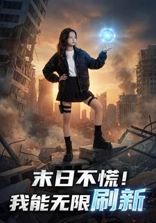 末日不慌！我能无限刷新