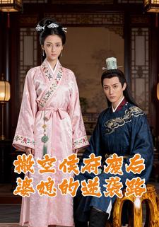 搬空侯府：废后婆媳的逆袭路
