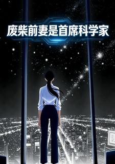 废柴前妻是首席科学家