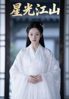 星光江山