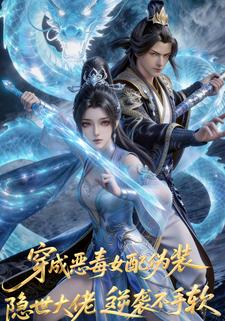 穿越恶毒女配伪装隐世大佬逆袭不手软