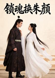 锁魂换朱颜