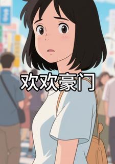 欢欢豪门