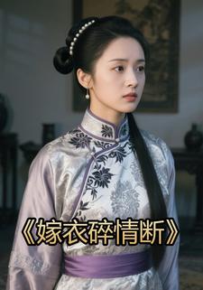 嫁衣碎情断