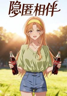 隐匿相伴