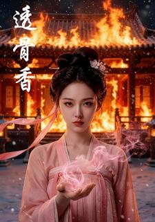 透骨香