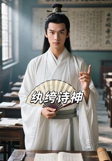 纨绔诗神