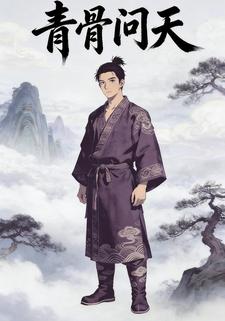 青骨问天