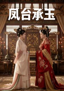 凤台承玉