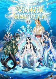 深海权谋：姐姐的登天路