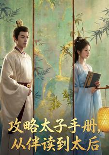 攻略太子手册，从伴读到太后