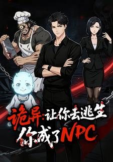 诡异：让你去逃生，你成了NPC