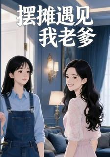摆摊遇见我老爹