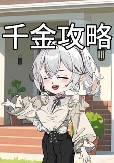 千金攻略