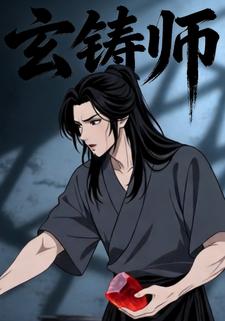 玄铸师