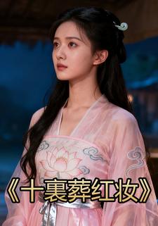 十裏葬红妆