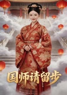 国师请留步