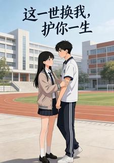 这一世换我，护你一生