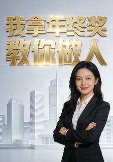 我拿年终奖教你做人