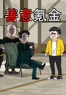 善意氪金