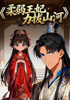 柔弱王妃力拔山河