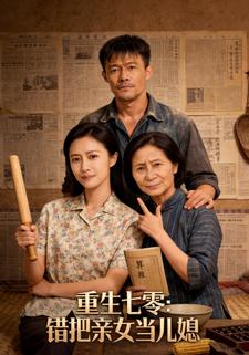 重生七零：错把亲女当儿媳