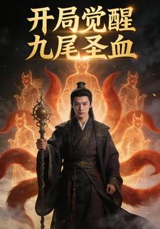 开局觉醒九尾圣血