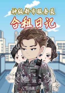 神级都市服务员合租日记