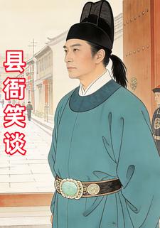 县衙笑谈