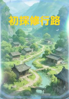 初探修行路