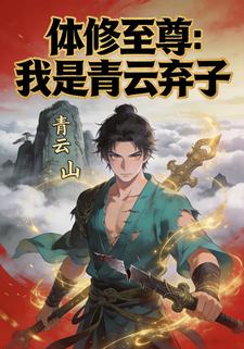 体修至尊：我是青云弃子