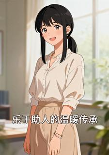 乐于助人的温暖传承