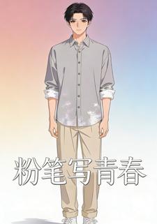 粉笔写青春