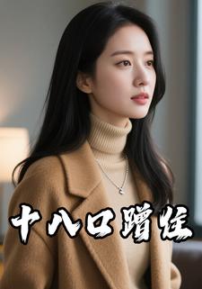 十八口蹭住