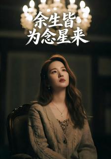 余生皆为念星来