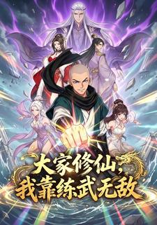 大家修仙，我靠练武无敌