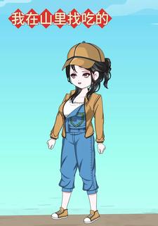 我在山里找吃的