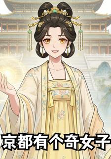 京都有个奇女子
