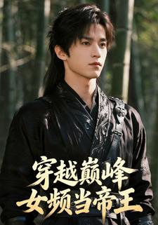穿越巅峰女频当帝王