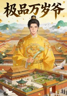 极品万岁爷