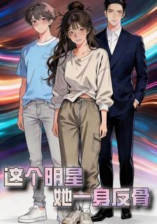这个明星，她一身反骨
