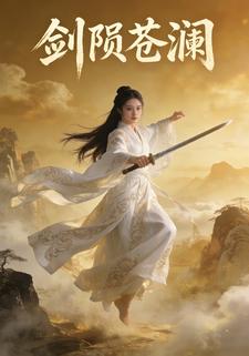 剑陨苍澜