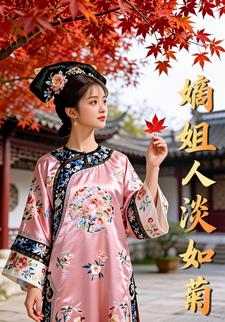 嫡姐人淡如菊